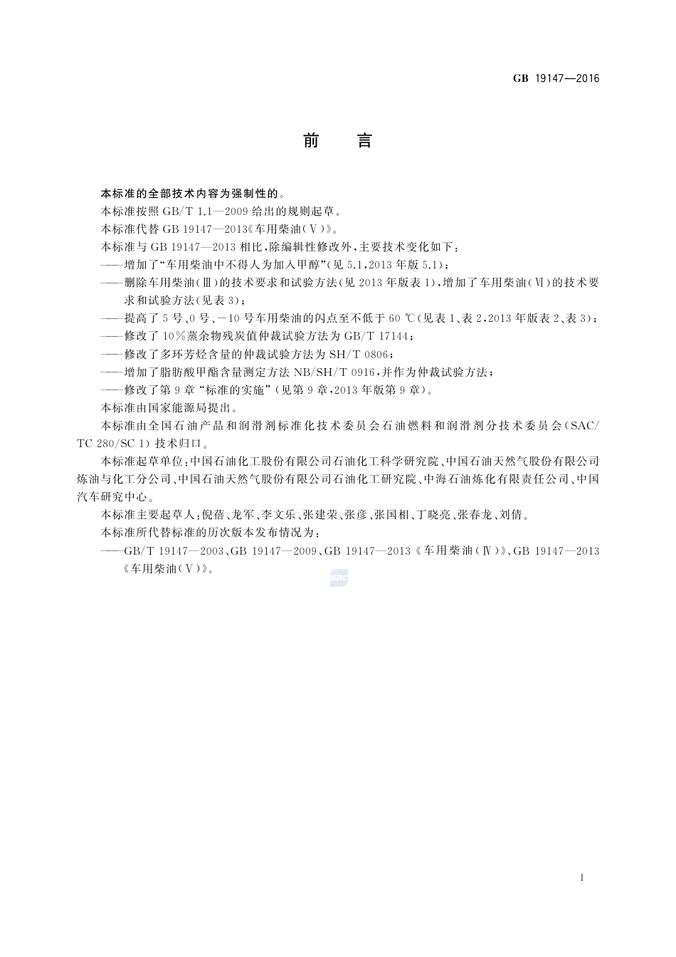 GB 19147-2016车用柴油.pdf_第2页