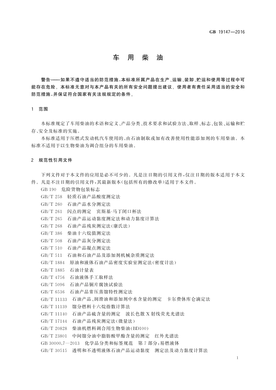 GB 19147-2016车用柴油.pdf_第3页
