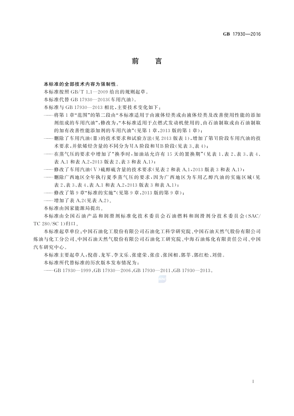 GB 17930-2016车用汽油.pdf_第2页