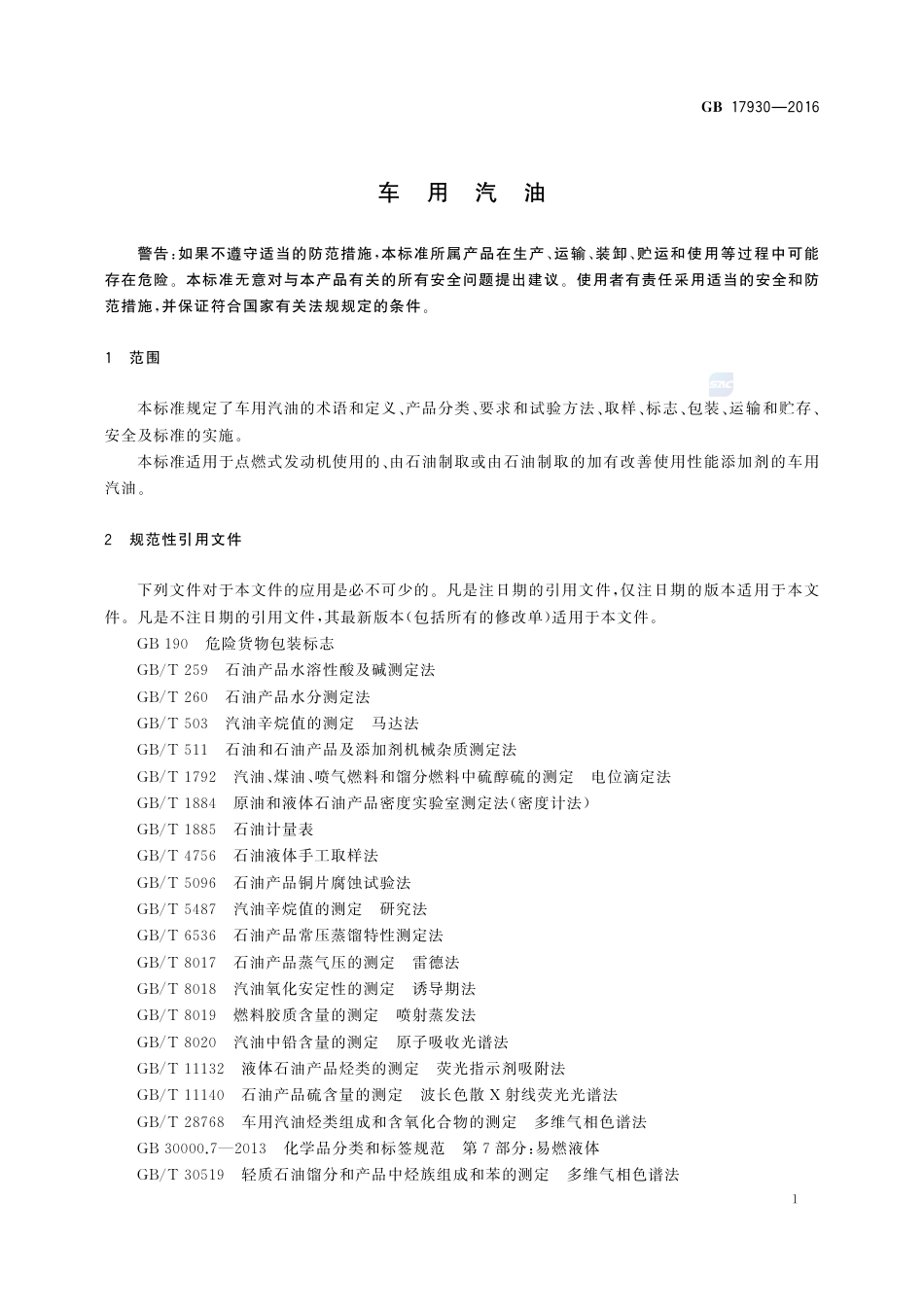 GB 17930-2016车用汽油.pdf_第3页