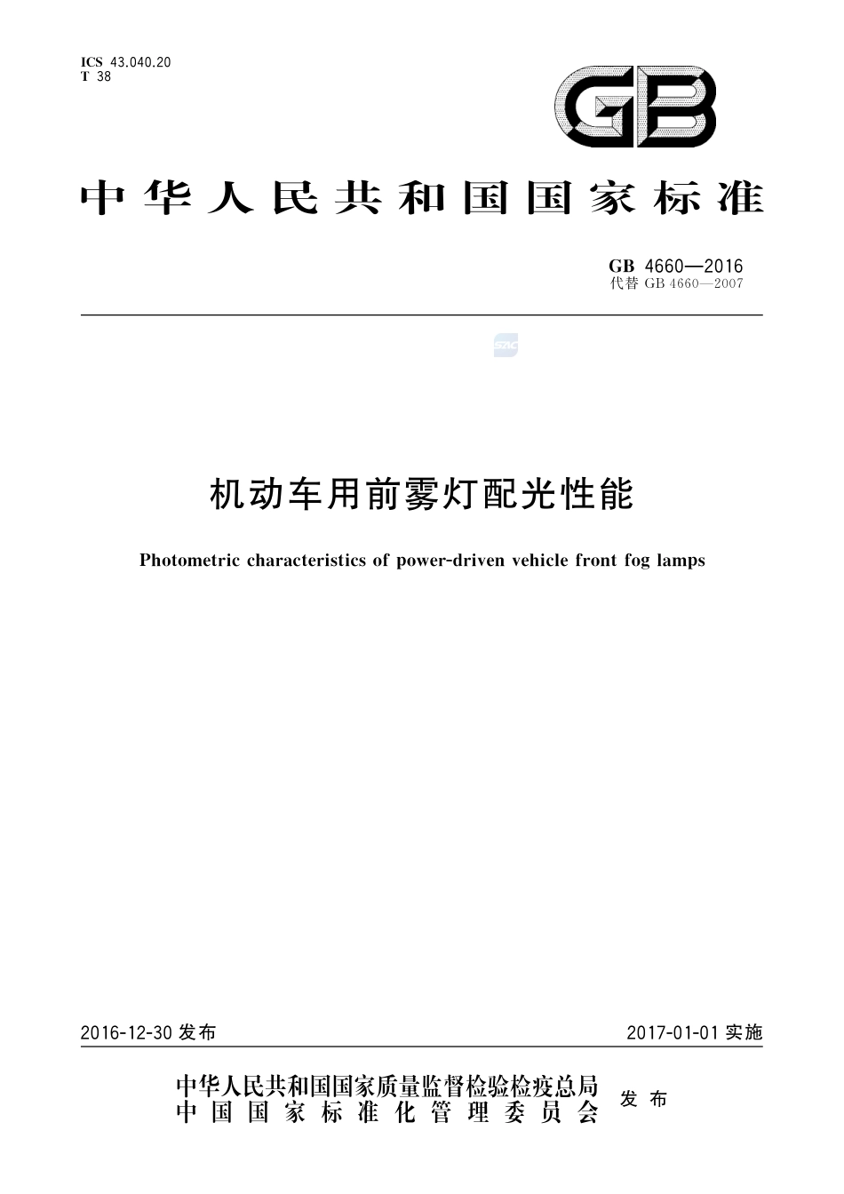 GB 4660-2016机动车用前雾灯配光性能.pdf_第1页