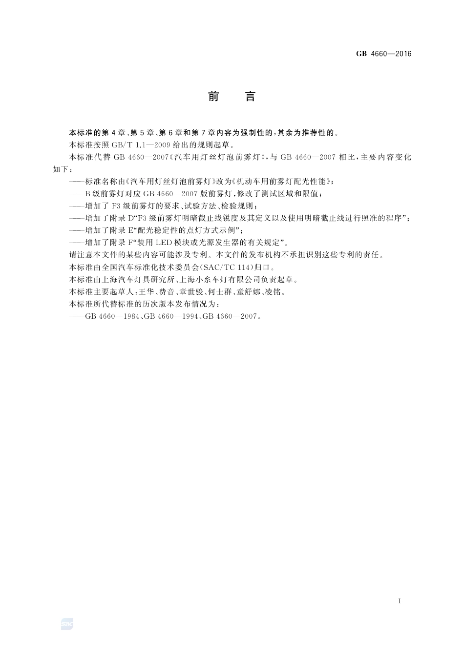 GB 4660-2016机动车用前雾灯配光性能.pdf_第2页