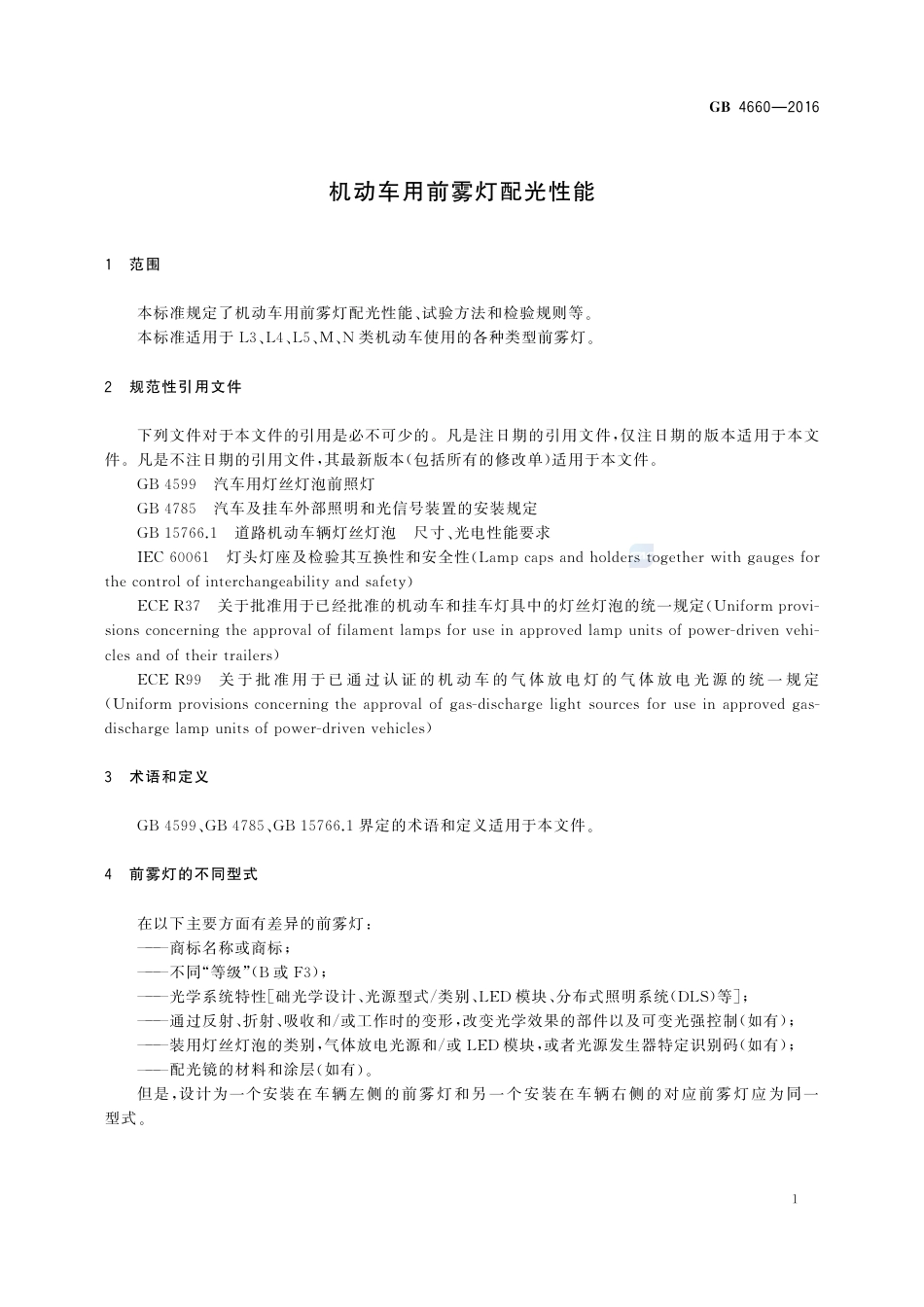 GB 4660-2016机动车用前雾灯配光性能.pdf_第3页