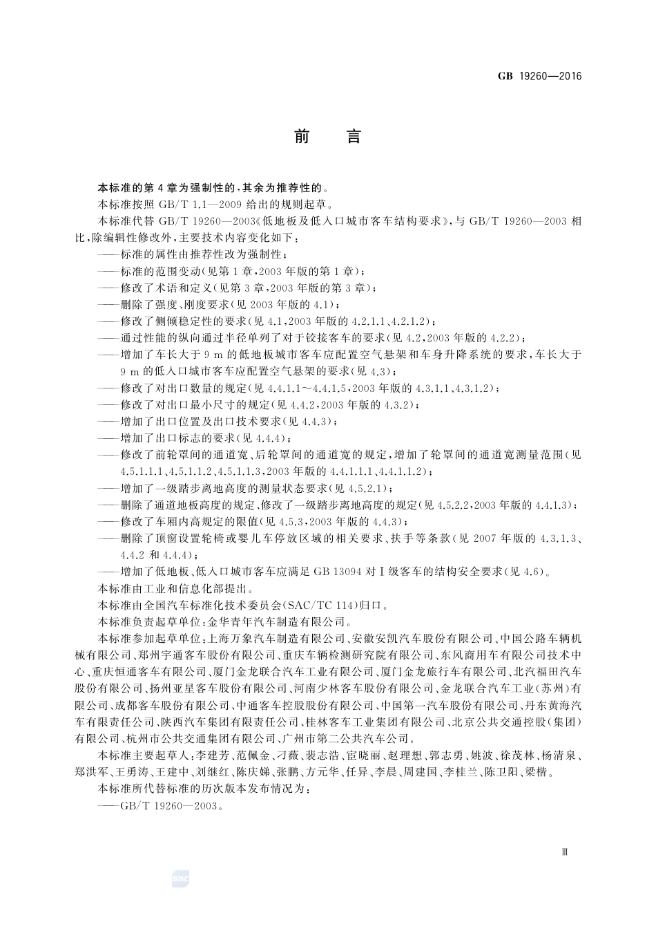 GB 19260-2016低地板及低入口城市客车结构要求.pdf_第3页