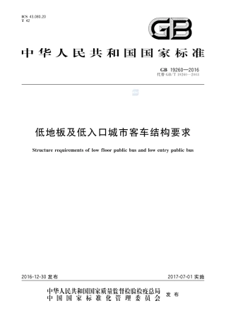 GB 19260-2016低地板及低入口城市客车结构要求.pdf
