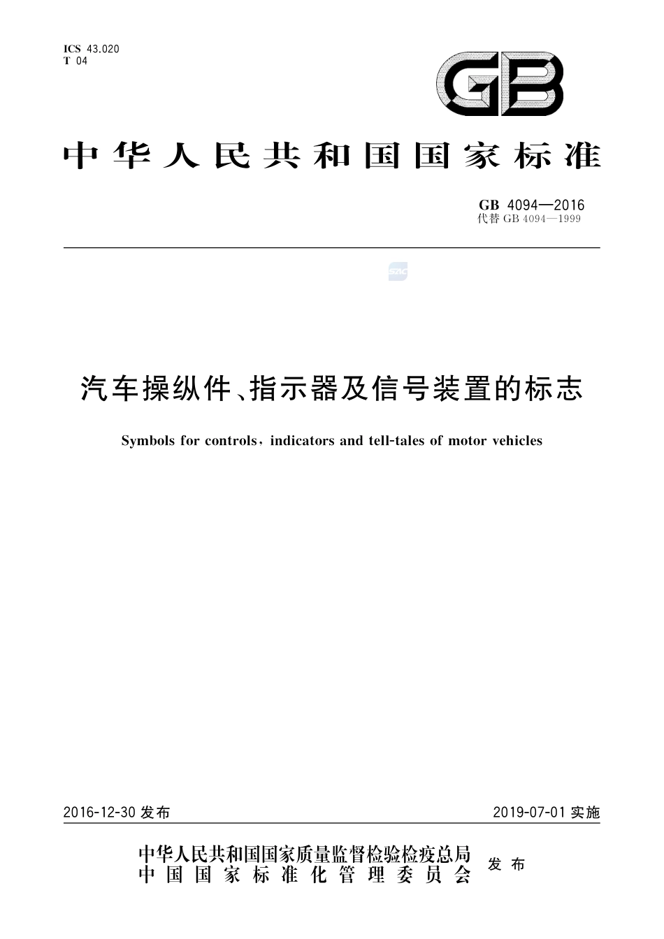 GB 4094-2016汽车操纵件、指示器及信号装置的标志.pdf_第1页