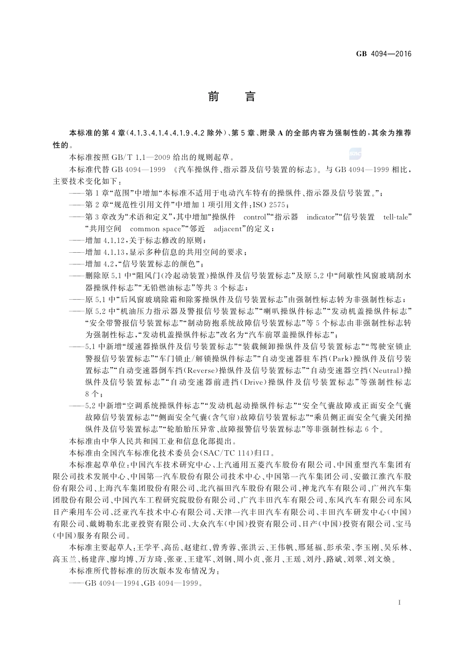 GB 4094-2016汽车操纵件、指示器及信号装置的标志.pdf_第3页