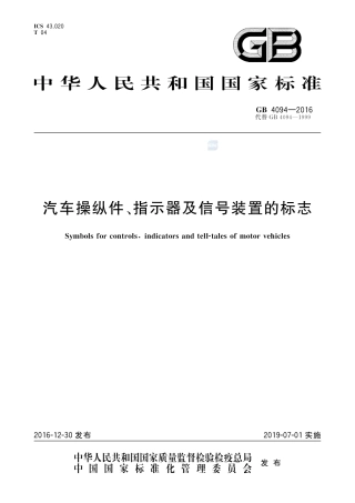 GB 4094-2016汽车操纵件、指示器及信号装置的标志.pdf