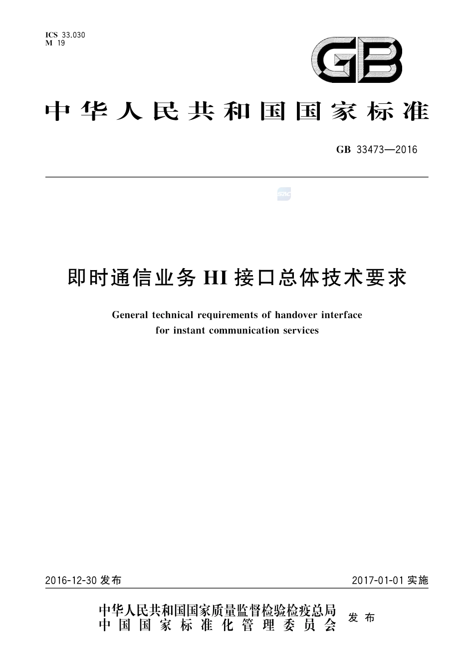 GB 33473-2016即时通信业务HI接口总体技术要求.pdf_第1页