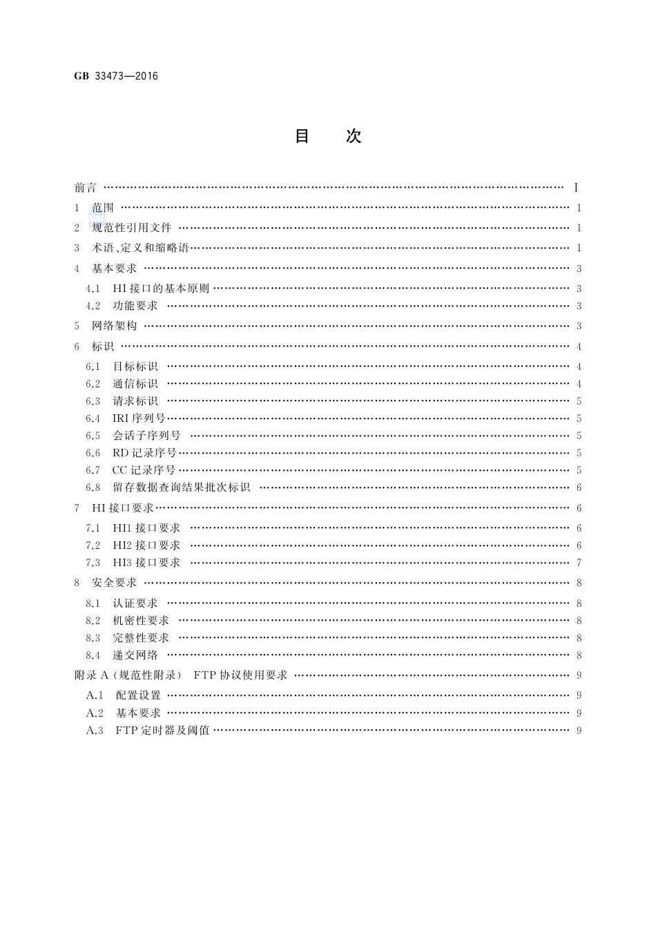 GB 33473-2016即时通信业务HI接口总体技术要求.pdf_第2页