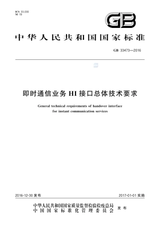 GB 33473-2016即时通信业务HI接口总体技术要求.pdf