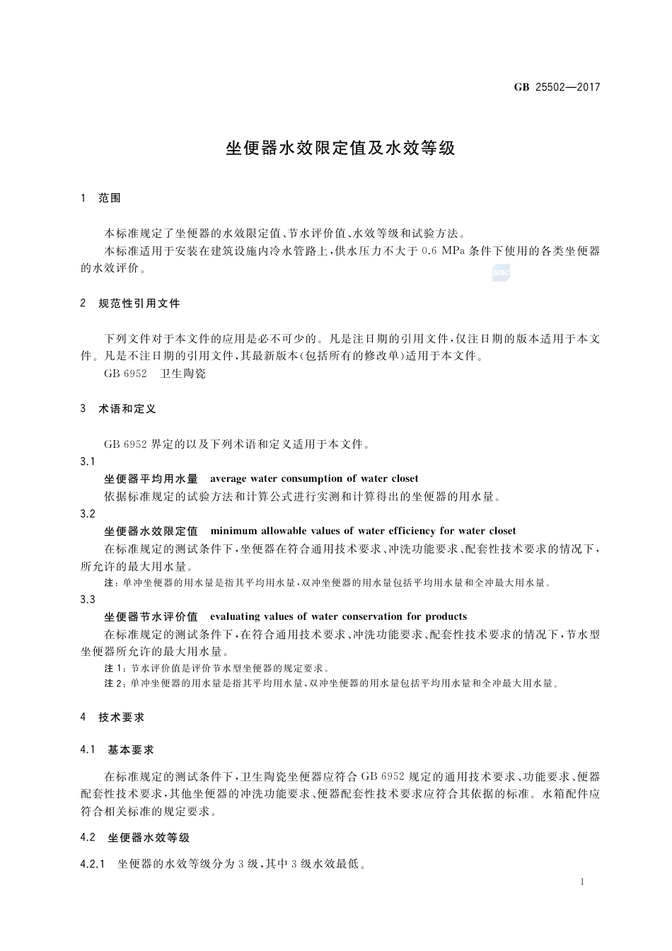 GB 25502-2017坐便器水效限定值及水效等级.pdf_第3页