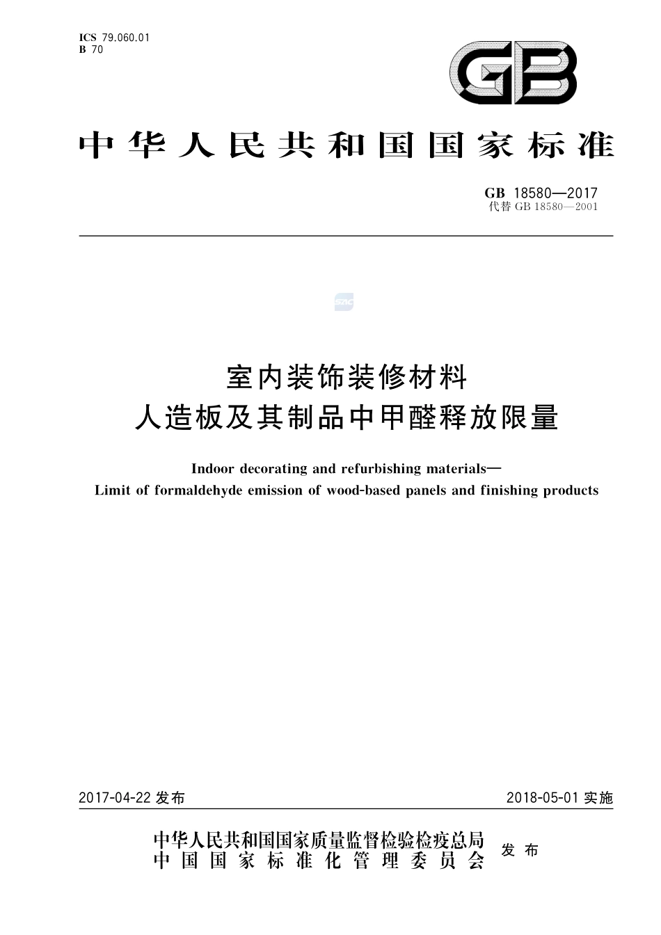 GB 18580-2017室内装饰装修材料 人造板及其制品中甲醛释放限量.pdf_第1页