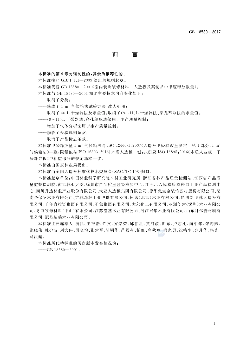 GB 18580-2017室内装饰装修材料 人造板及其制品中甲醛释放限量.pdf_第2页