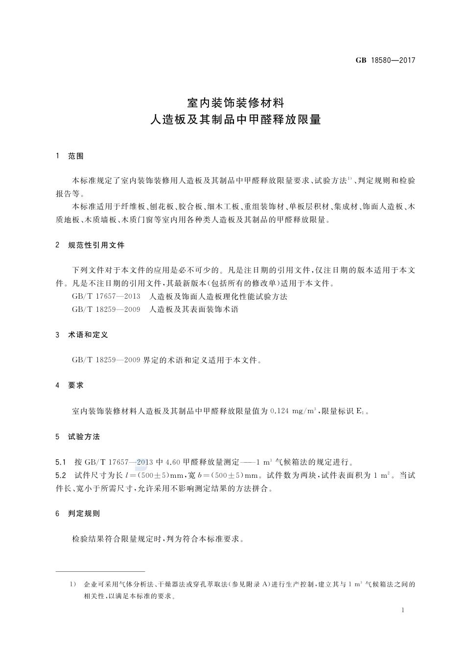 GB 18580-2017室内装饰装修材料 人造板及其制品中甲醛释放限量.pdf_第3页