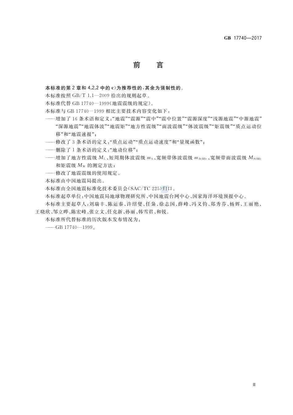 GB 17740-2017地震震级的规定.pdf_第3页