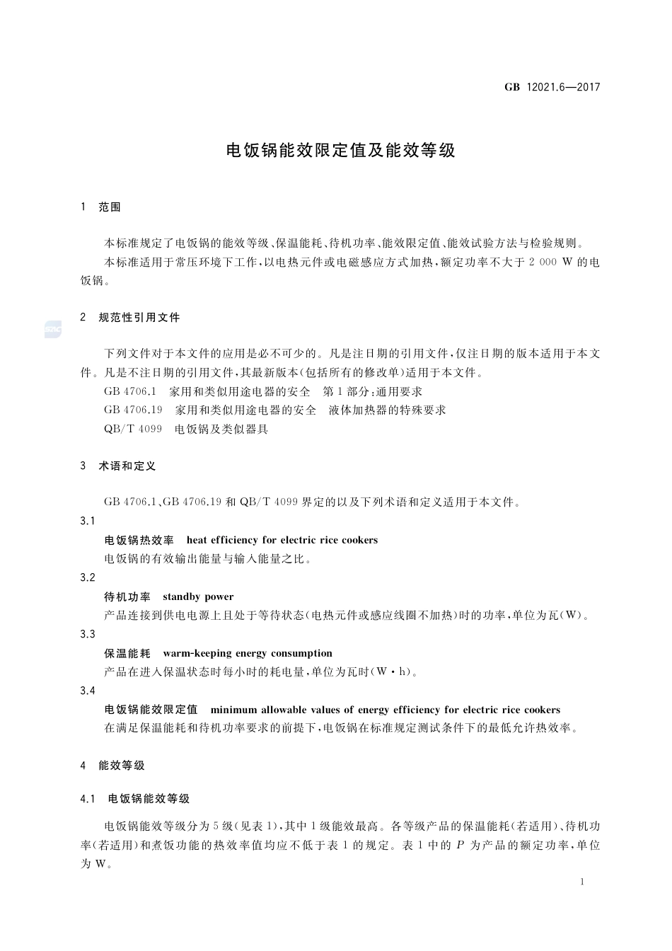 GB 12021.6-2017电饭锅能效限定值及能效等级.pdf_第3页
