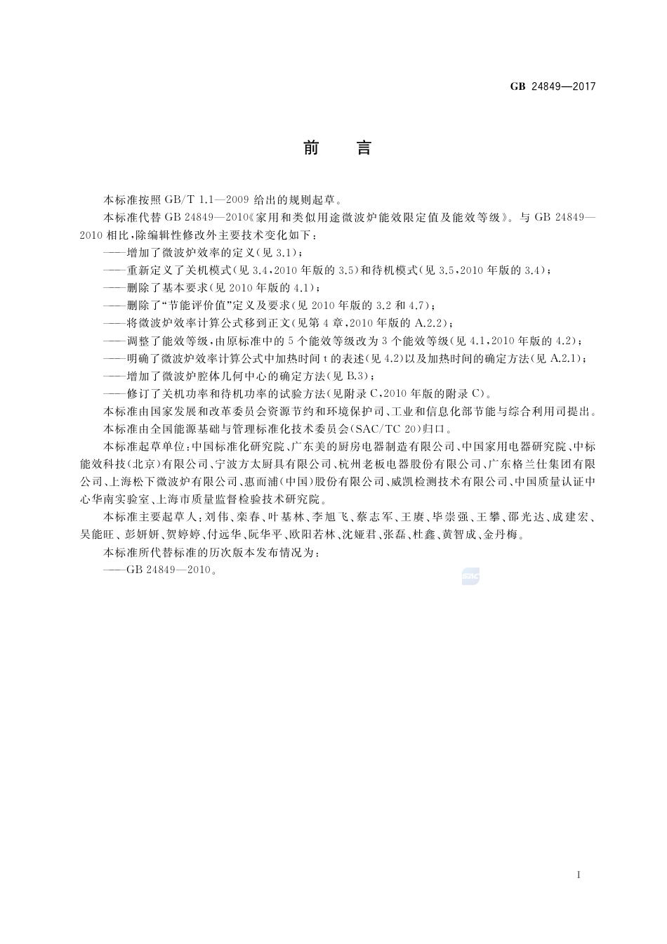 GB 24849-2017家用和类似用途微波炉能效限定值及能效等级.pdf_第2页