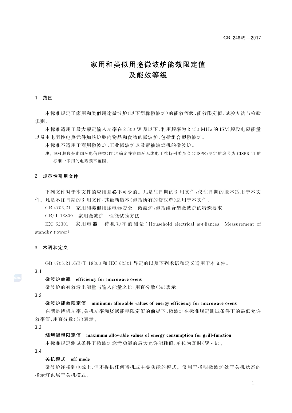 GB 24849-2017家用和类似用途微波炉能效限定值及能效等级.pdf_第3页