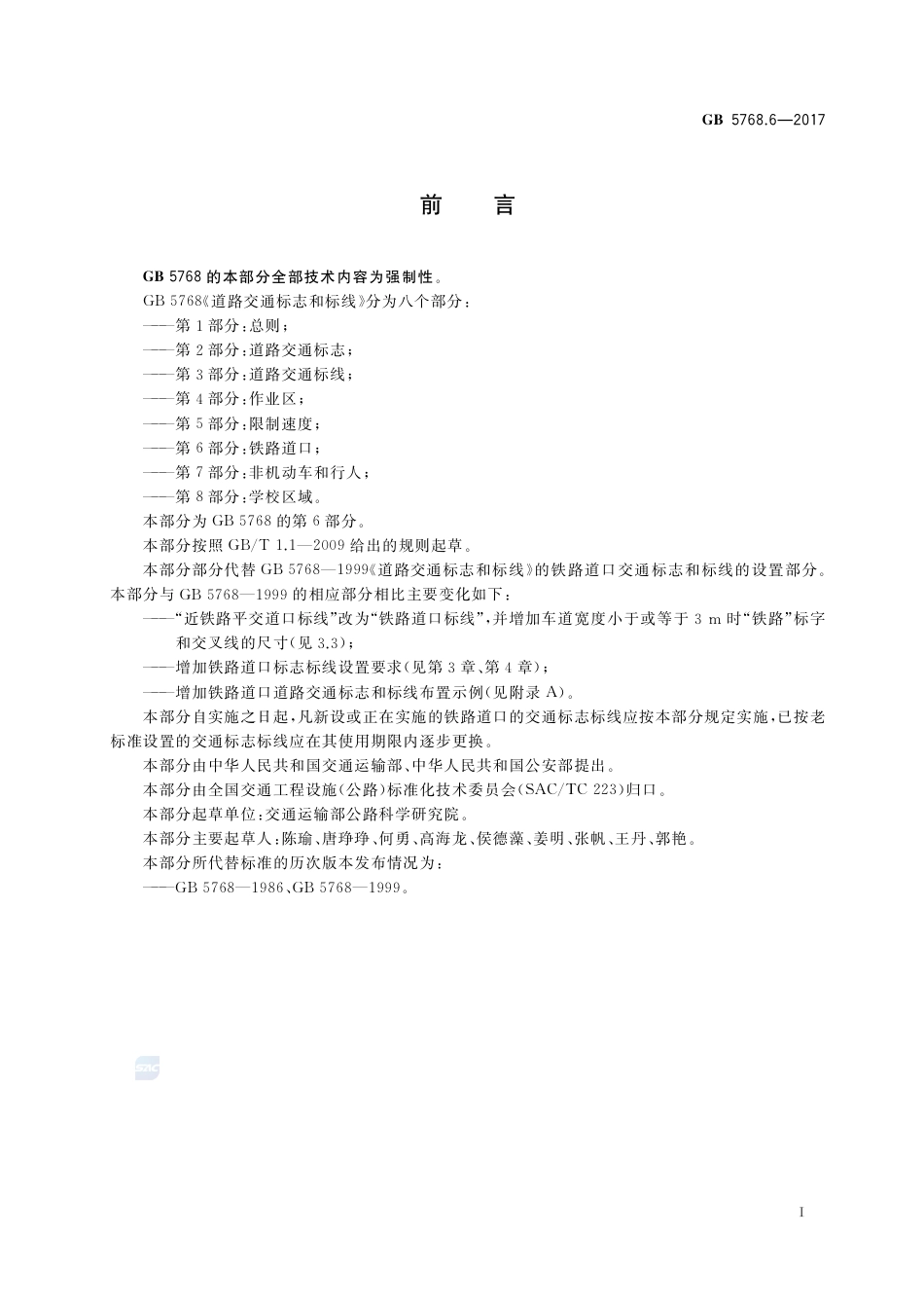 GB 5768.6-2017道路交通标志和标线 第6部分：铁路道口.pdf_第3页