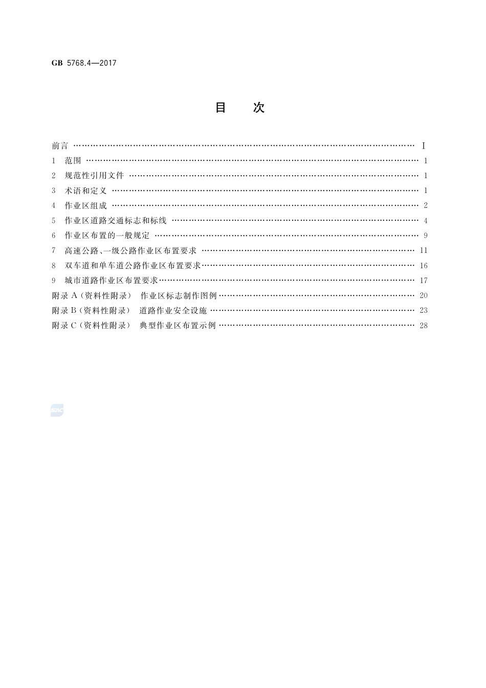 GB 5768.4-2017道路交通标志和标线 第4部分：作业区.pdf_第2页