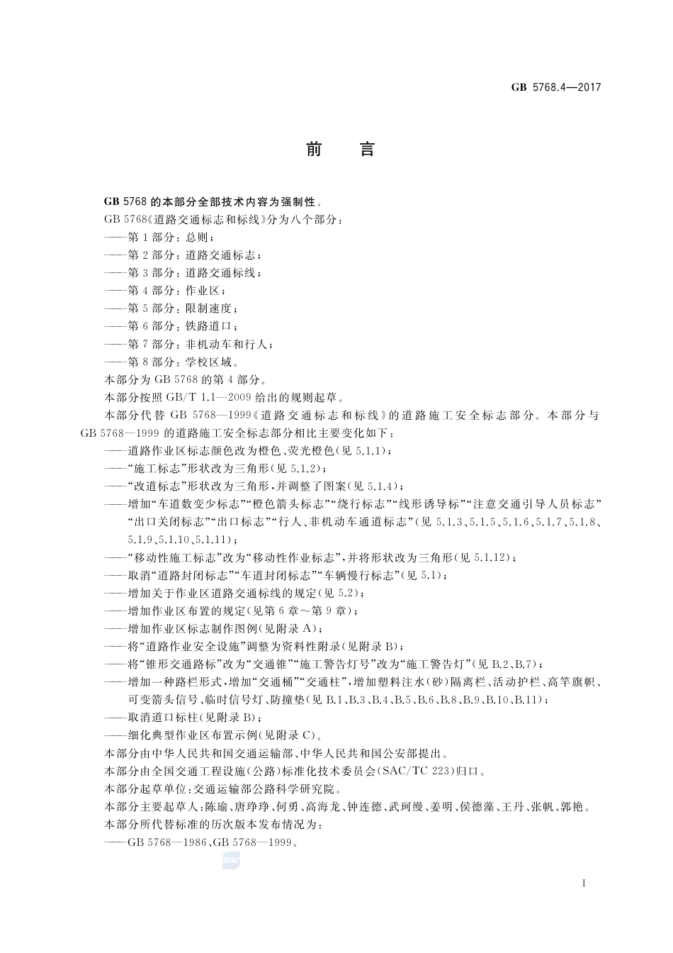 GB 5768.4-2017道路交通标志和标线 第4部分：作业区.pdf_第3页