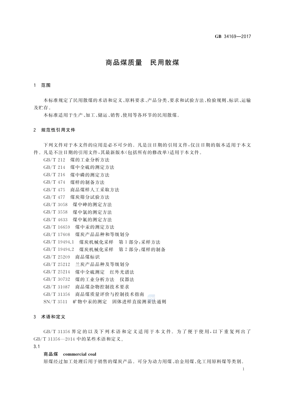 GB 34169-2017商品煤质量 民用散煤.pdf_第3页