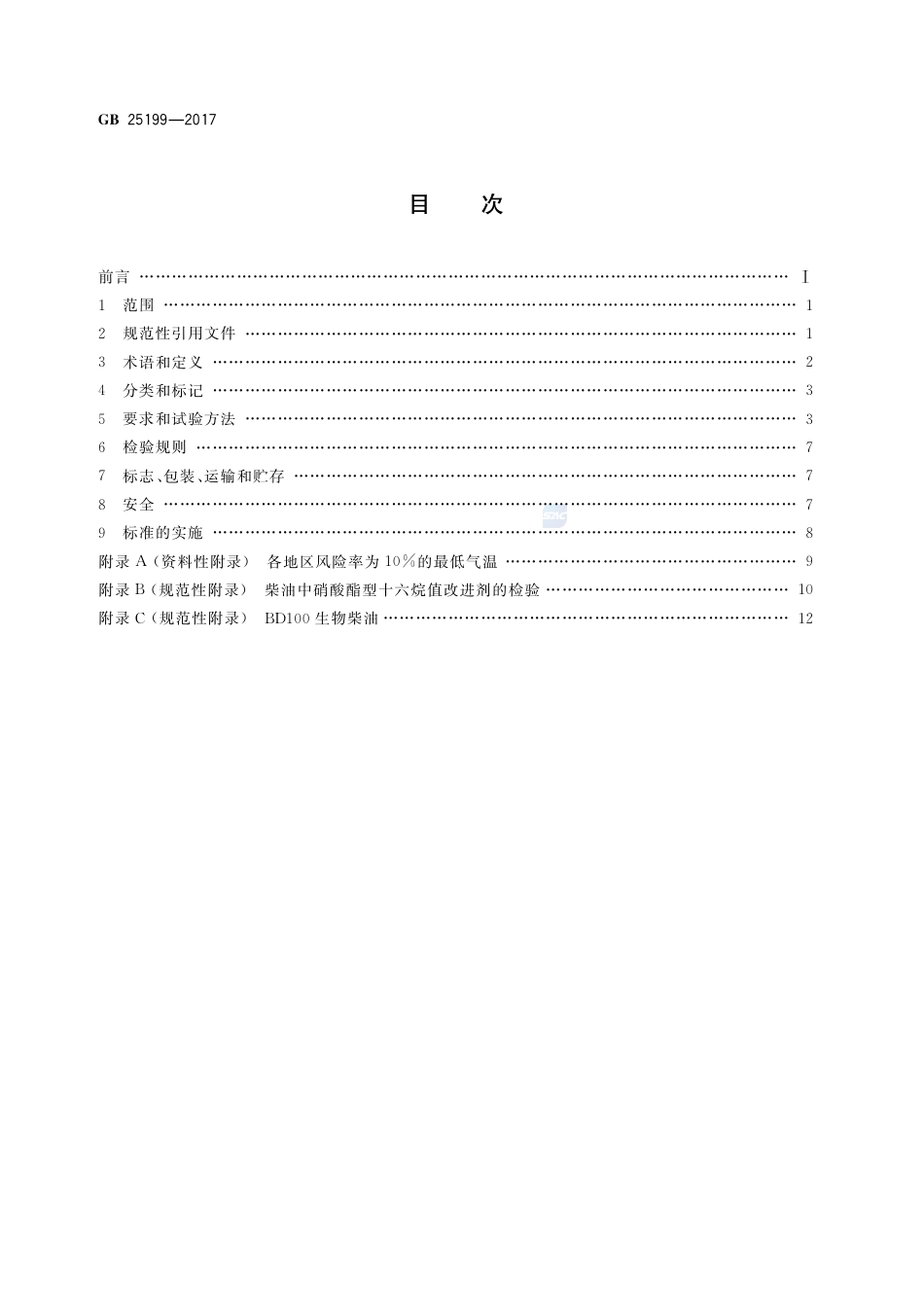 GB 25199-2017B5柴油.pdf_第2页