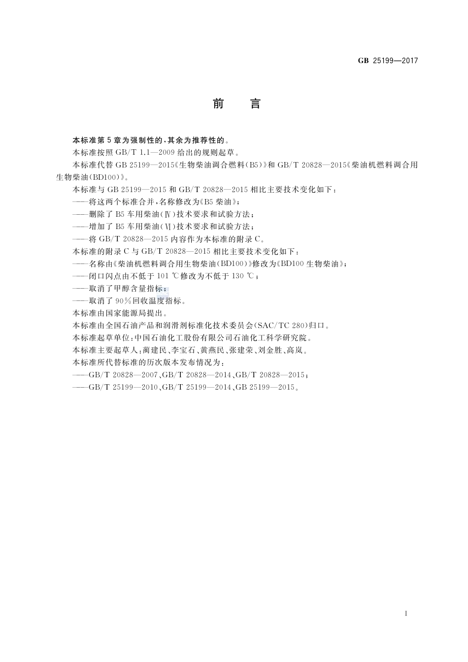 GB 25199-2017B5柴油.pdf_第3页