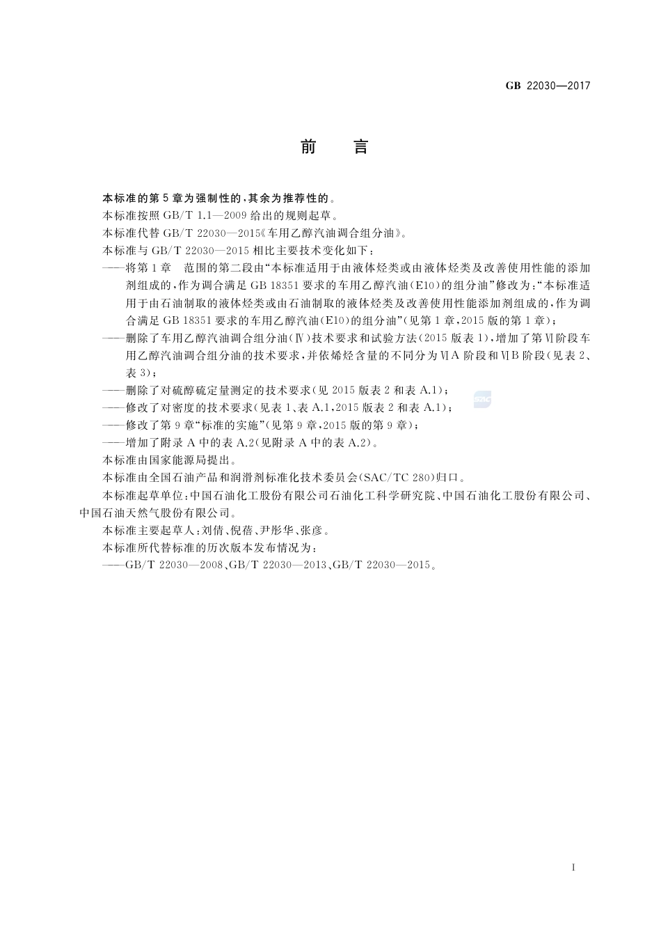 GB 22030-2017车用乙醇汽油调合组分油.pdf_第2页