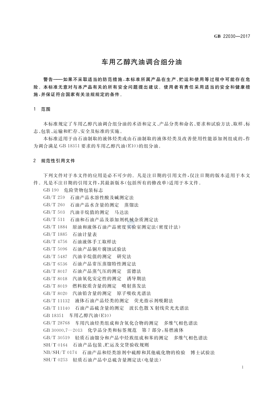 GB 22030-2017车用乙醇汽油调合组分油.pdf_第3页