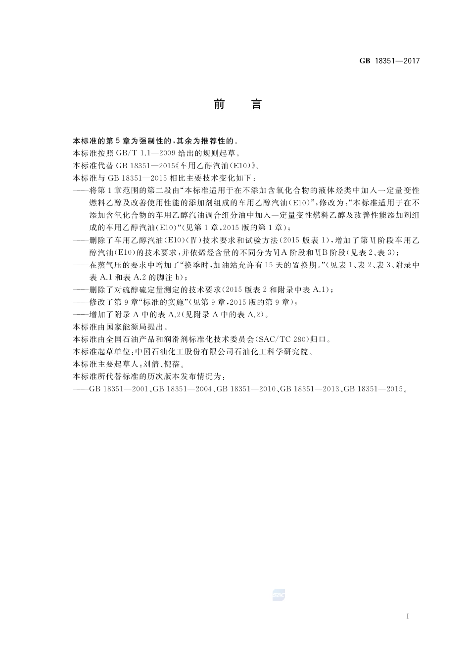 GB 18351-2017车用乙醇汽油(E10).pdf_第2页