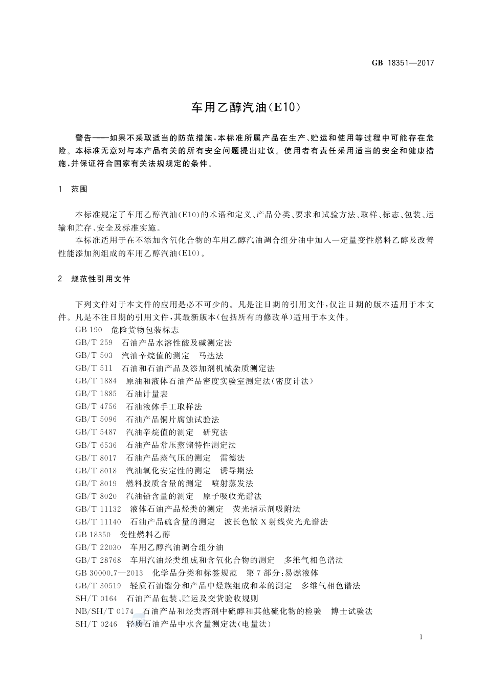 GB 18351-2017车用乙醇汽油(E10).pdf_第3页