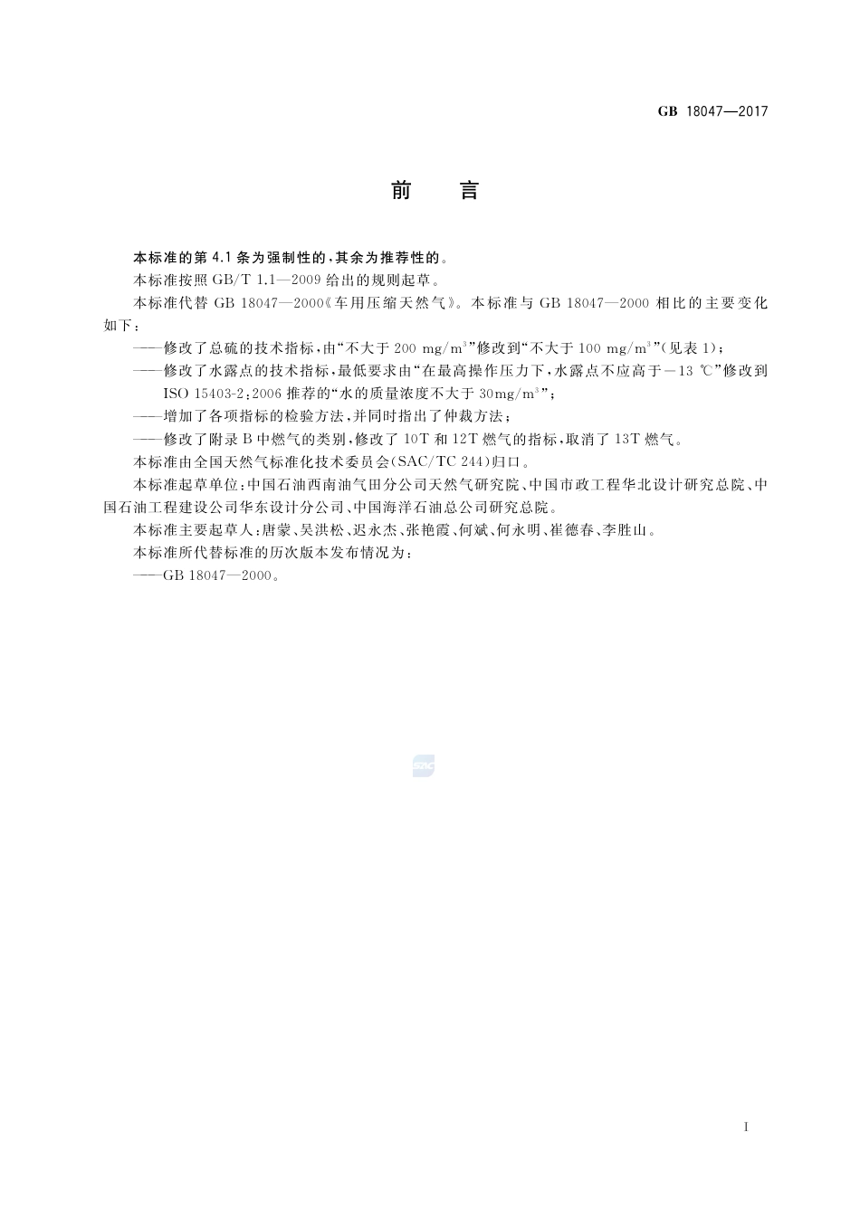 GB 18047-2017车用压缩天然气.pdf_第2页