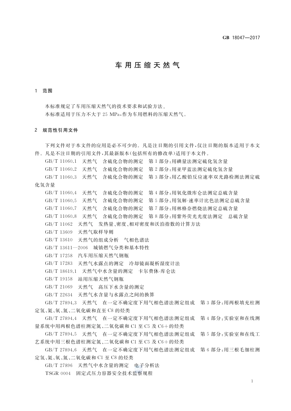 GB 18047-2017车用压缩天然气.pdf_第3页