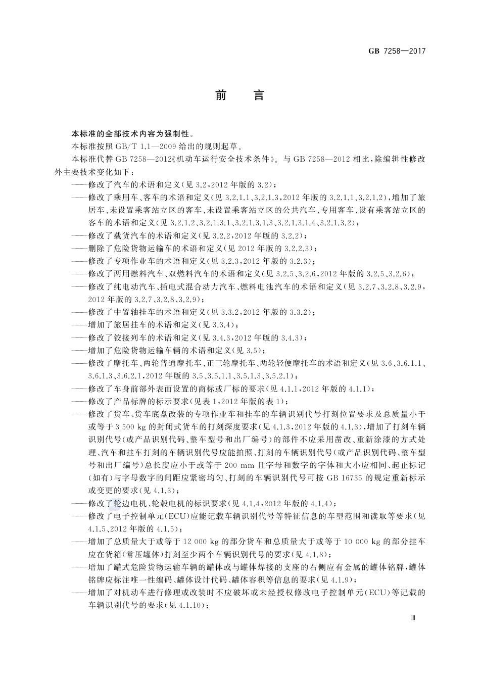 GB 7258-2017机动车运行安全技术条件.pdf_第3页