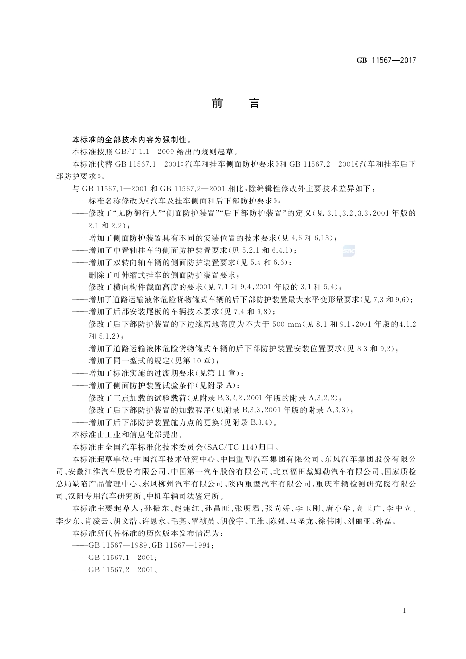 GB 11567-2017汽车及挂车侧面和后下部防护要求.pdf_第2页