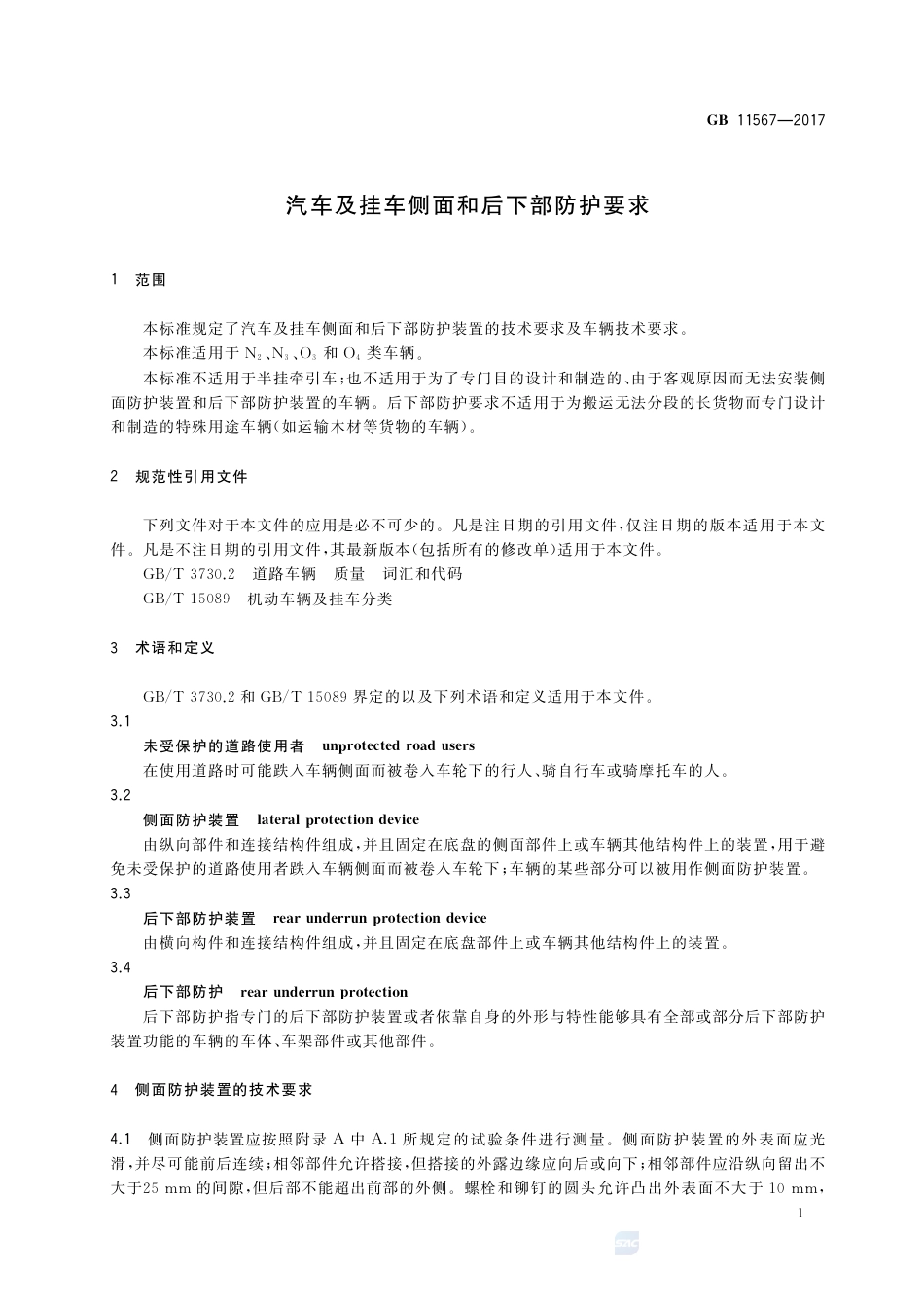 GB 11567-2017汽车及挂车侧面和后下部防护要求.pdf_第3页