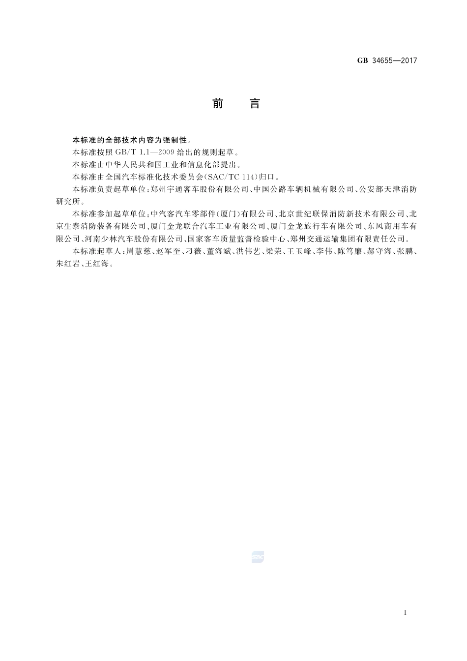 GB 34655-2017客车灭火装备配置要求.pdf_第2页