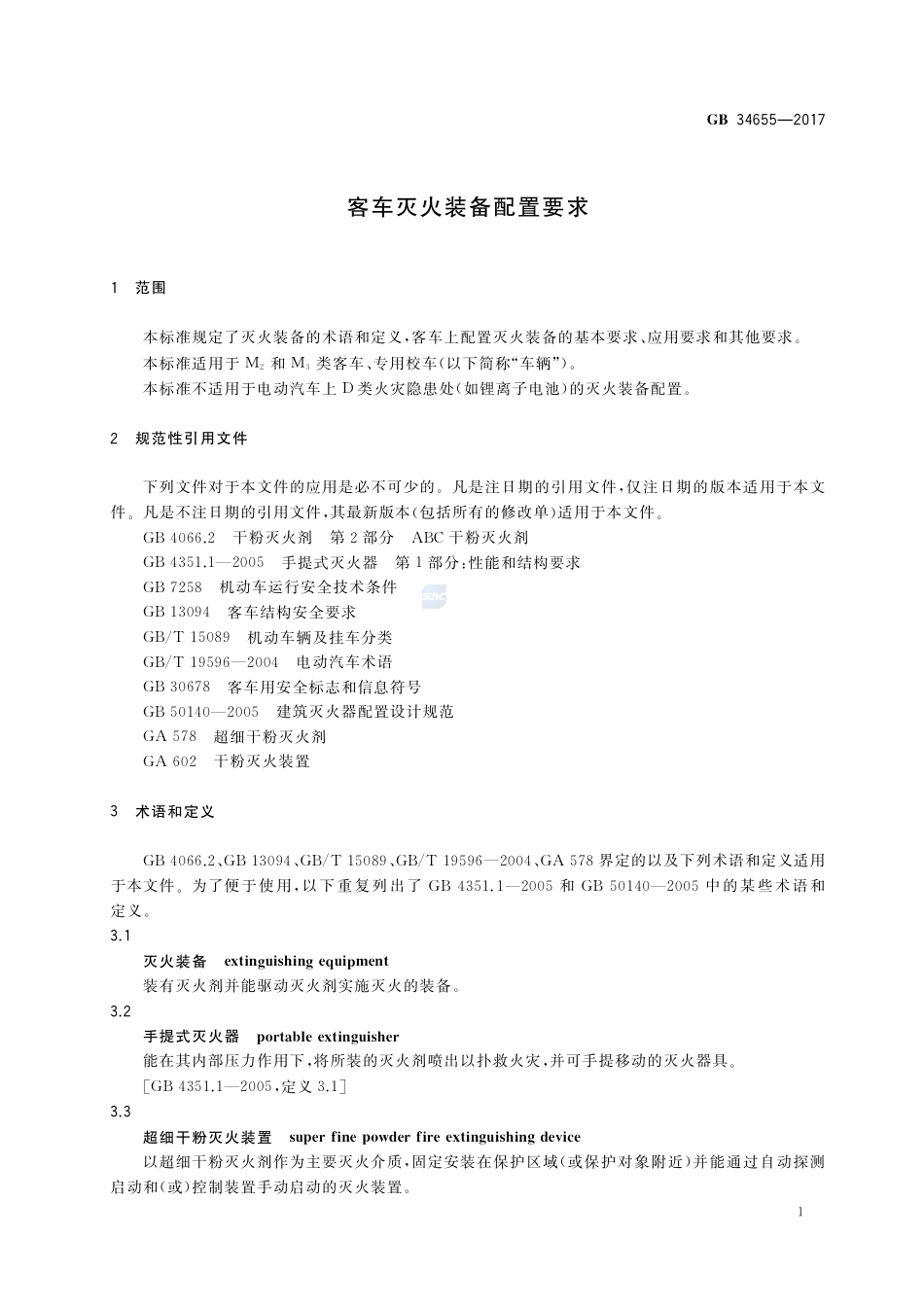GB 34655-2017客车灭火装备配置要求.pdf_第3页