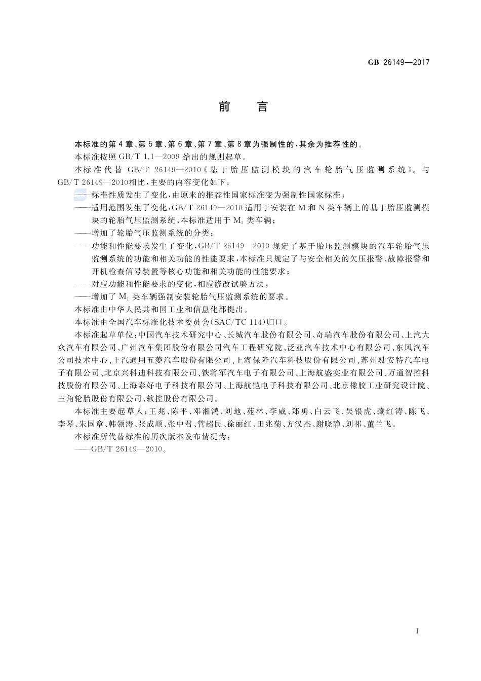 GB 26149-2017乘用车轮胎气压监测系统的性能要求和试验方法.pdf_第2页