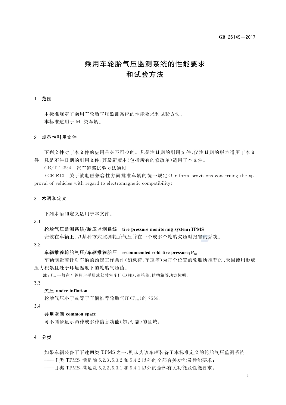 GB 26149-2017乘用车轮胎气压监测系统的性能要求和试验方法.pdf_第3页
