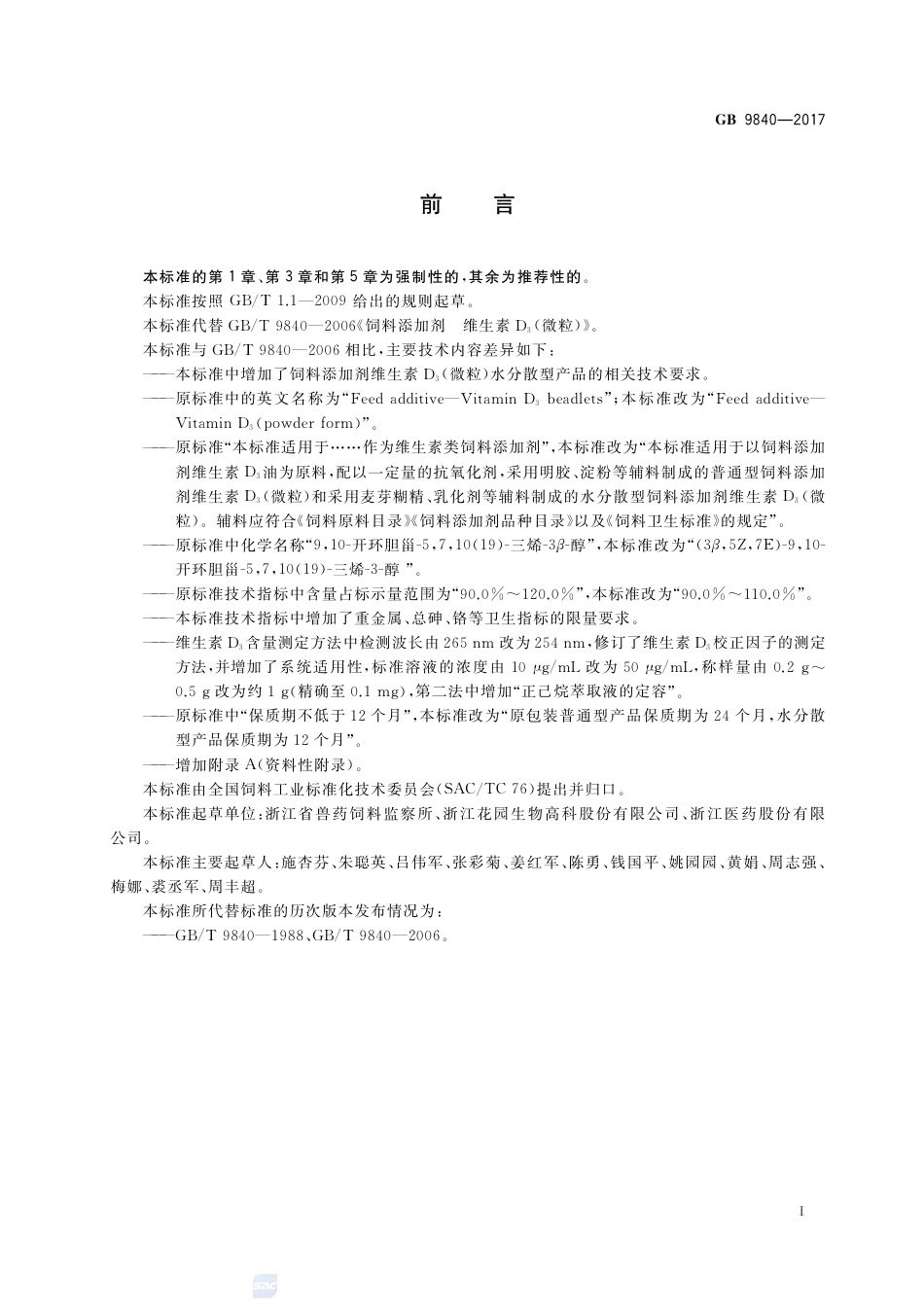 GB 9840-2017饲料添加剂 维生素D3（微粒）.pdf_第2页