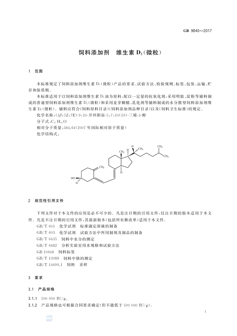 GB 9840-2017饲料添加剂 维生素D3（微粒）.pdf_第3页