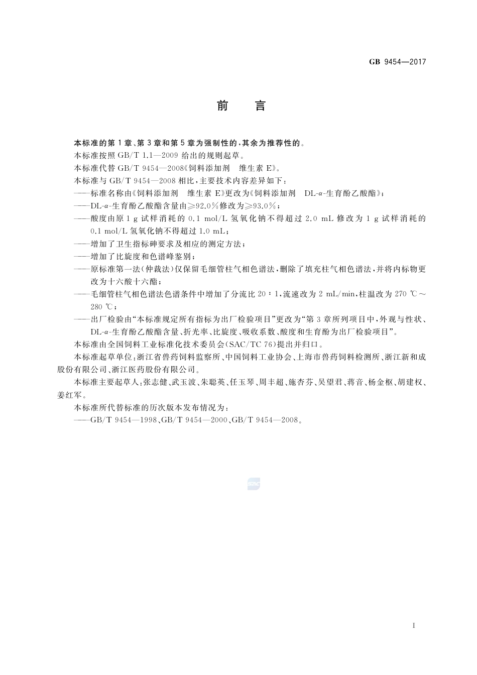 GB 9454-2017饲料添加剂 DL-α-生育酚乙酸酯.pdf_第2页