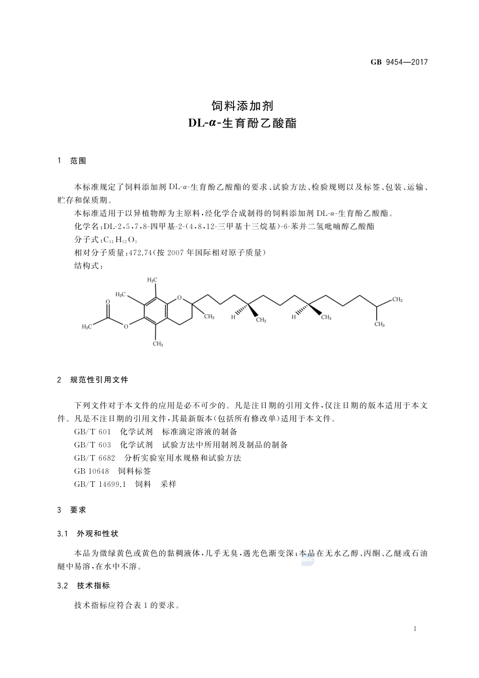 GB 9454-2017饲料添加剂 DL-α-生育酚乙酸酯.pdf_第3页