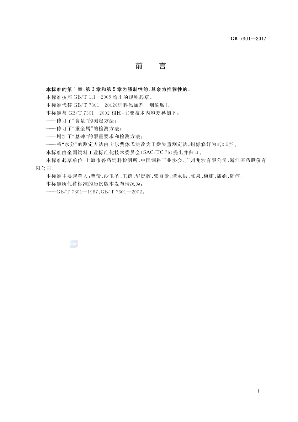 GB 7301-2017饲料添加剂 烟酰胺.pdf_第2页