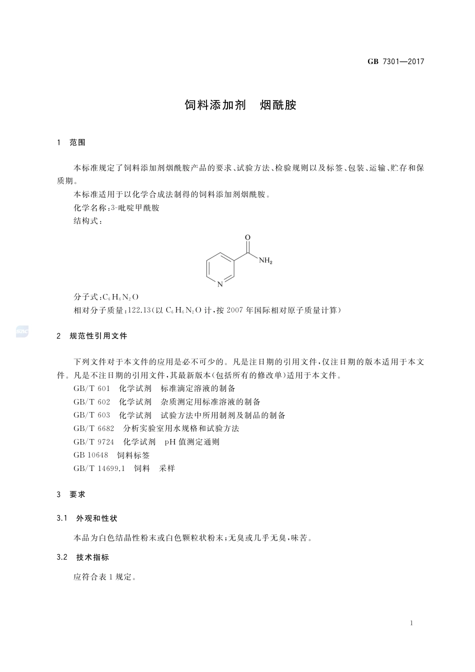 GB 7301-2017饲料添加剂 烟酰胺.pdf_第3页