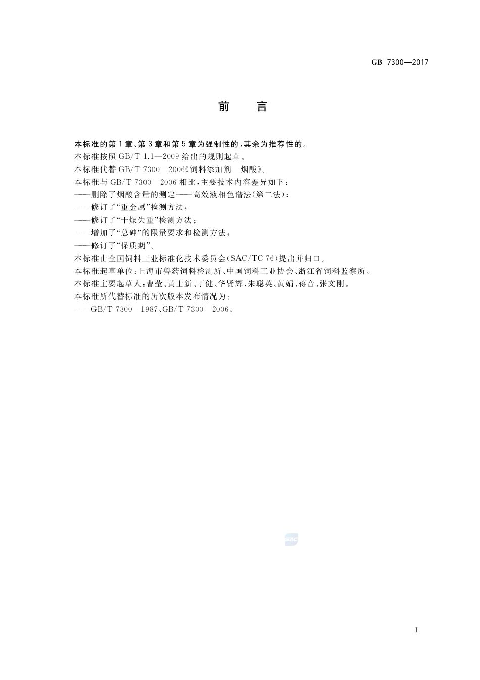 GB 7300-2017饲料添加剂 烟酸.pdf_第2页