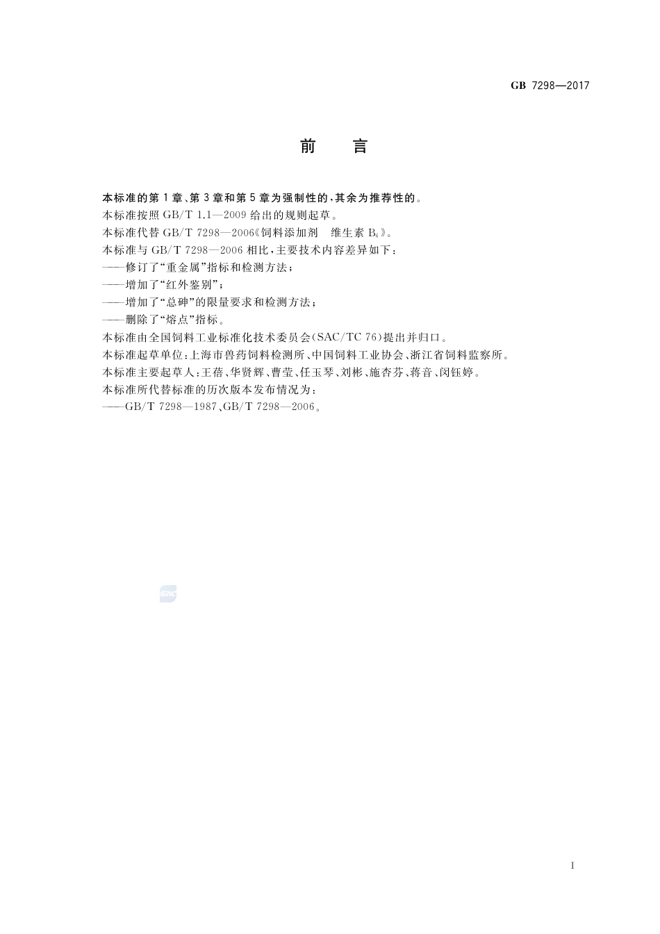 GB 7298-2017饲料添加剂 维生素B6（盐酸吡哆醇）.pdf_第2页